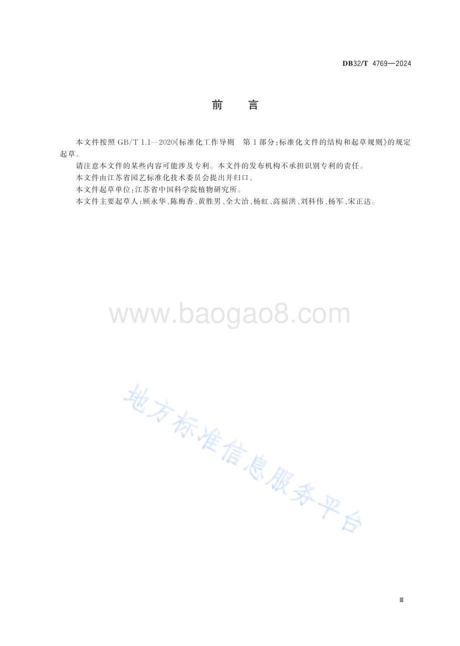 莲花掌属多肉植物栽培技术规程DB32／T 4769-2024.pdf_第3页