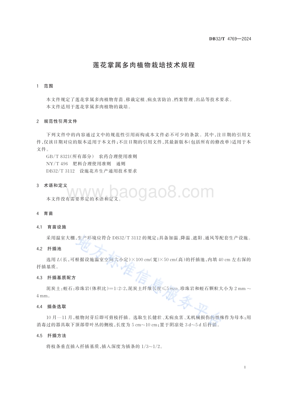莲花掌属多肉植物栽培技术规程DB32／T 4769-2024.pdf_第4页