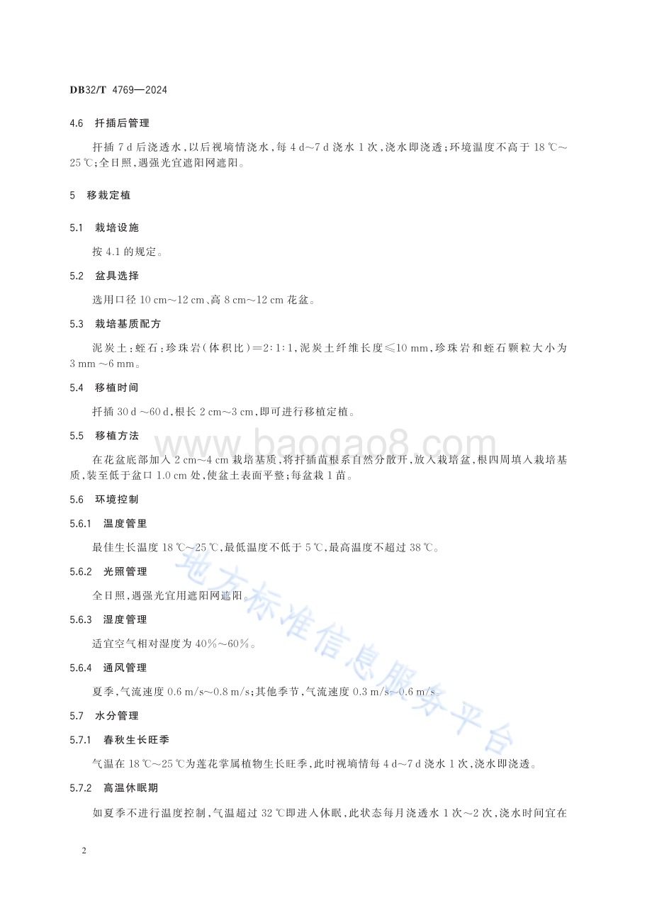 莲花掌属多肉植物栽培技术规程DB32／T 4769-2024.pdf_第5页