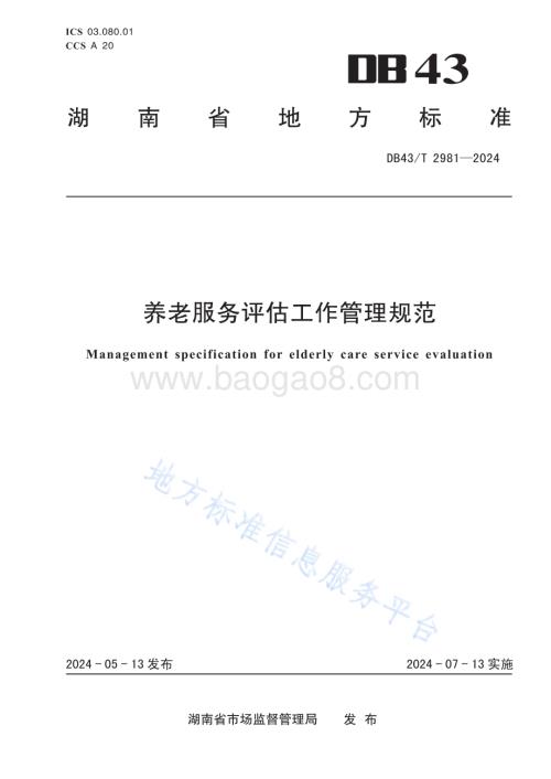 养老服务评估工作管理规范DB43／T 2981-2024.pdf