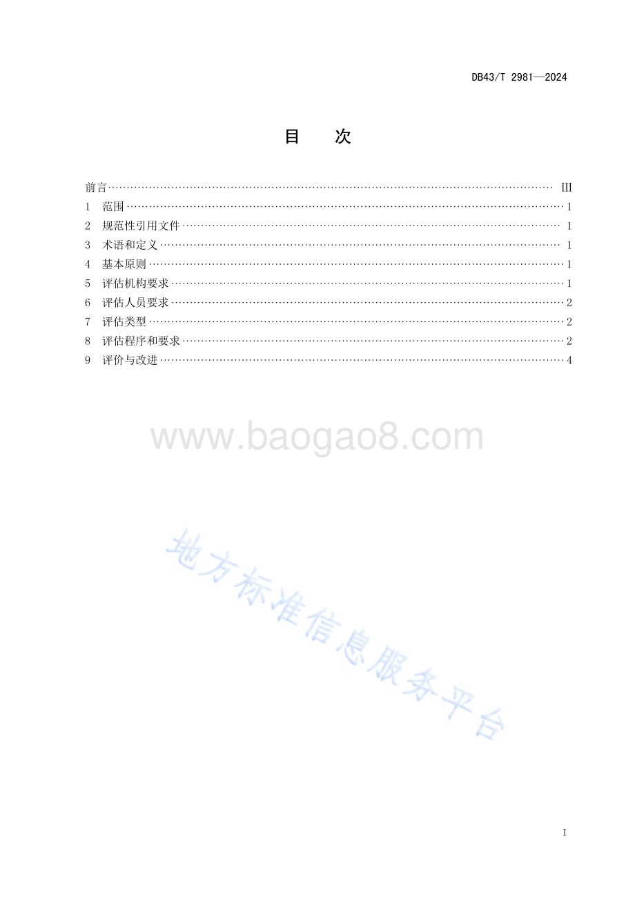 养老服务评估工作管理规范DB43／T 2981-2024.pdf_第3页