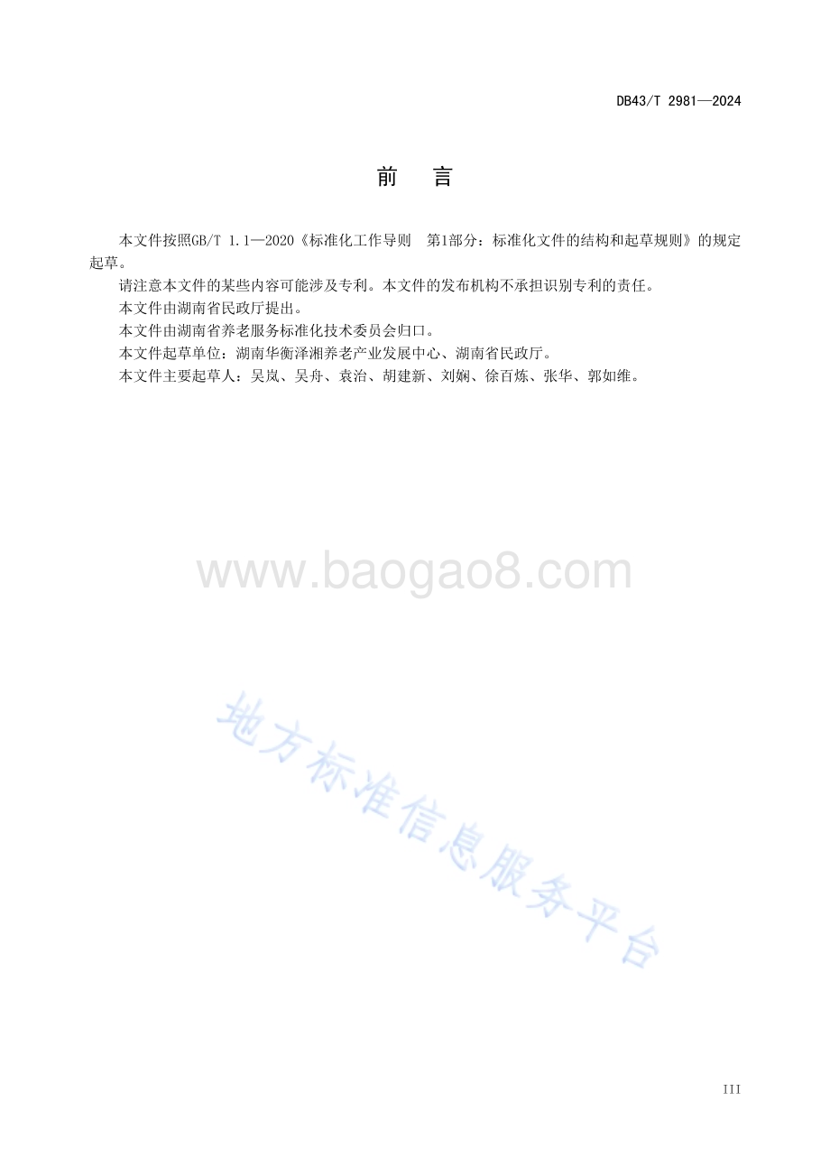 养老服务评估工作管理规范DB43／T 2981-2024.pdf_第5页