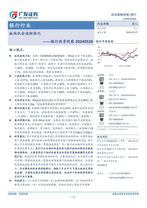20240527_广发证券_银行业：板块机会逐渐弱化_33页.pdf