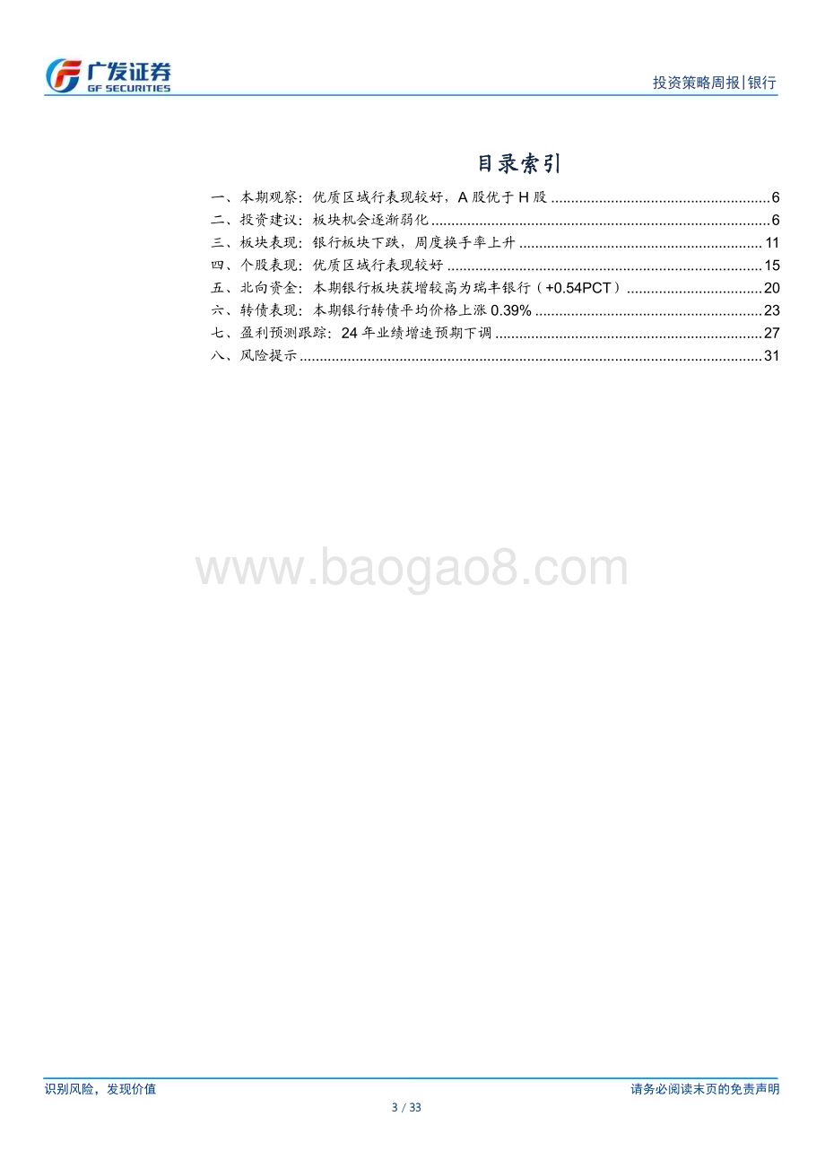 20240527_广发证券_银行业：板块机会逐渐弱化_33页.pdf_第3页