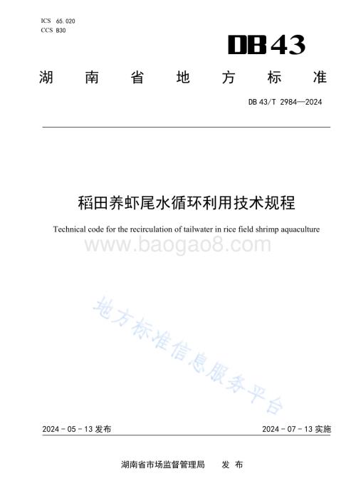 稻田养虾尾水循环利用技术规程DB43／T 2984-2024.pdf