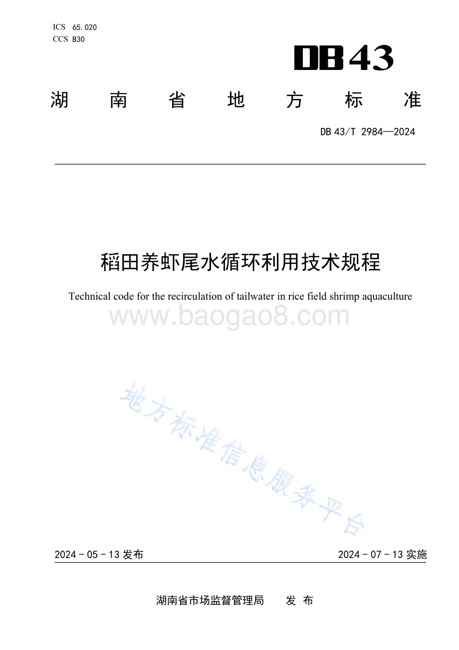 稻田养虾尾水循环利用技术规程DB43／T 2984-2024.pdf_第1页