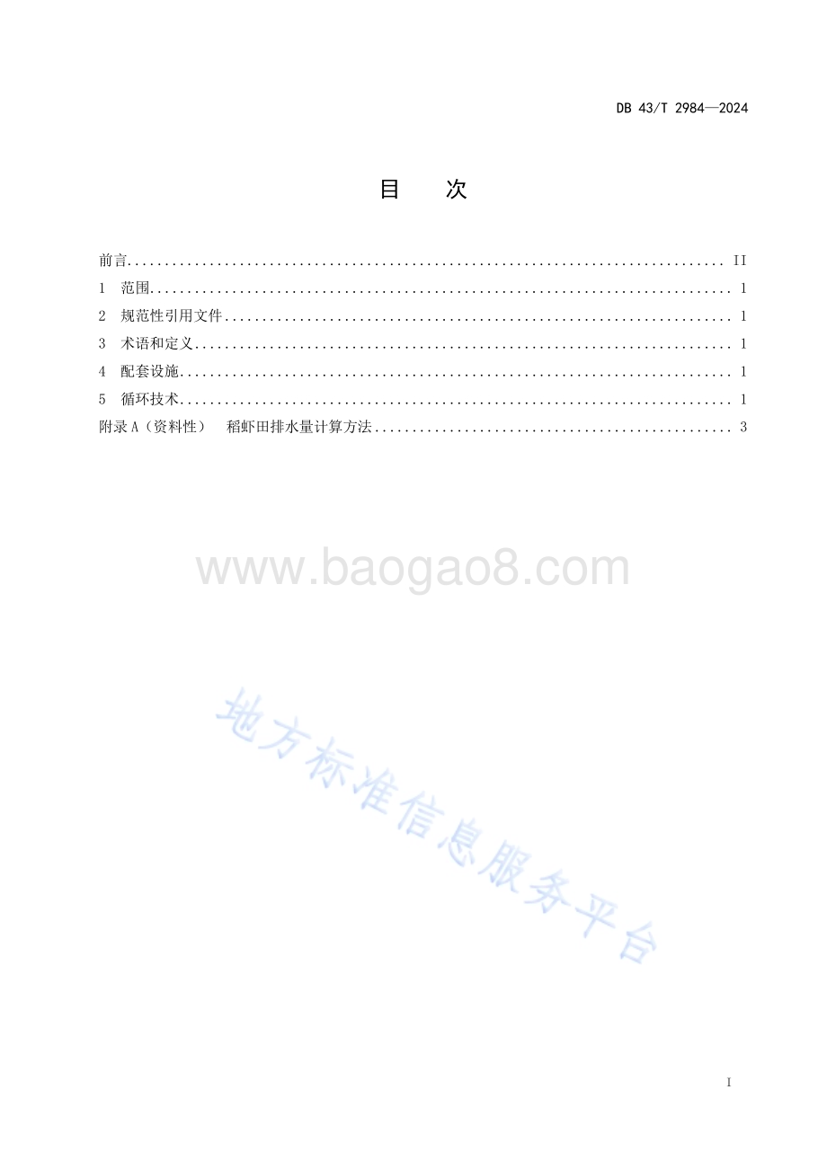 稻田养虾尾水循环利用技术规程DB43／T 2984-2024.pdf_第3页