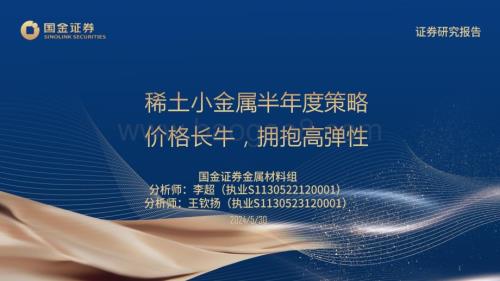 20240530_国金证券_稀土小金属行业半年度策略：价格长牛拥抱高弹性_31页.pdf