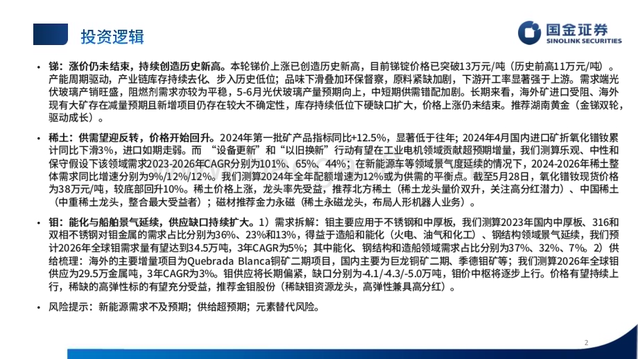 20240530_国金证券_稀土小金属行业半年度策略：价格长牛拥抱高弹性_31页.pdf_第2页