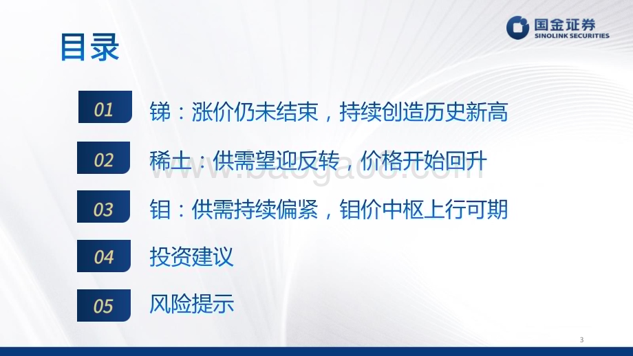 20240530_国金证券_稀土小金属行业半年度策略：价格长牛拥抱高弹性_31页.pdf_第3页