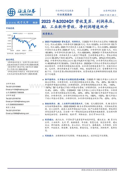 20240528_海通证券_信息服务行业深度报告：2023年&2024Q1营收复苏、利润承压AI、工业软件营收、净利润增速双升_18页.pdf