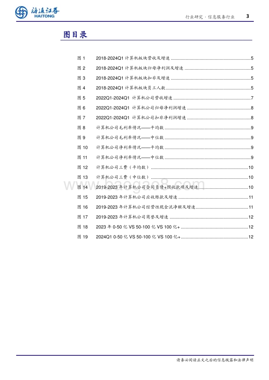 20240528_海通证券_信息服务行业深度报告：2023年&2024Q1营收复苏、利润承压AI、工业软件营收、净利润增速双升_18页.pdf_第3页