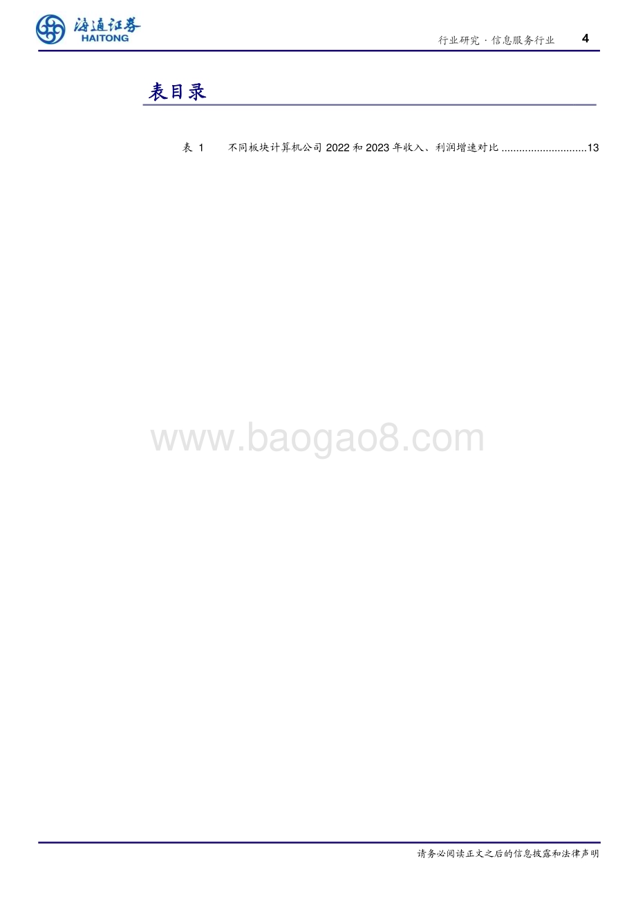 20240528_海通证券_信息服务行业深度报告：2023年&2024Q1营收复苏、利润承压AI、工业软件营收、净利润增速双升_18页.pdf_第4页