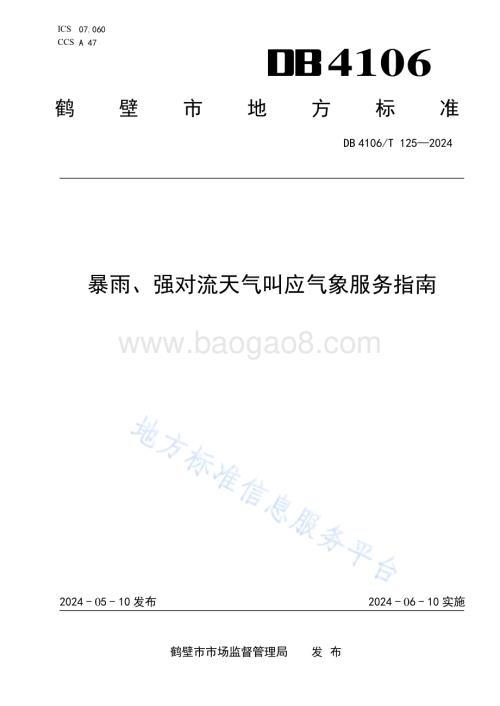 暴雨、强对流天气叫应气象服务指南DB4106／T 125-2024.pdf