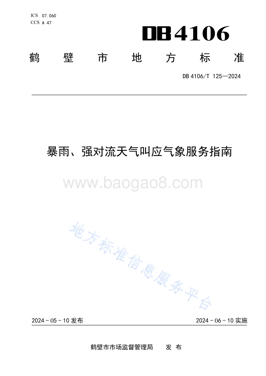 暴雨、强对流天气叫应气象服务指南DB4106／T 125-2024.pdf_第1页