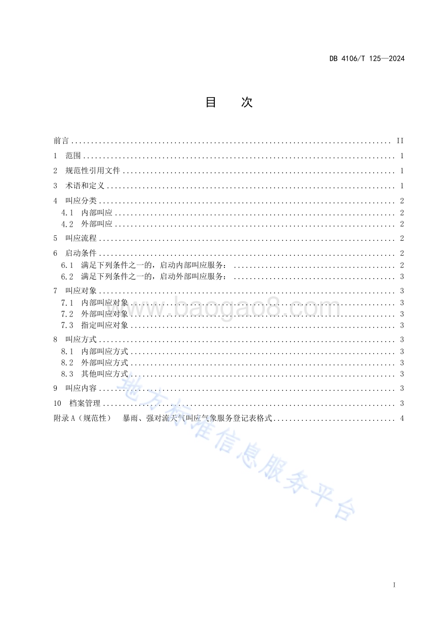 暴雨、强对流天气叫应气象服务指南DB4106／T 125-2024.pdf_第2页