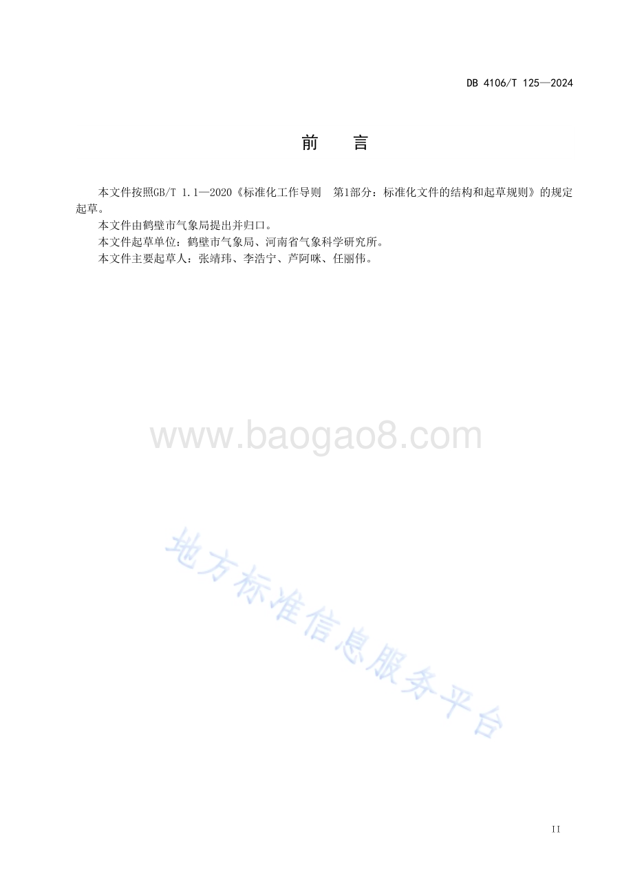 暴雨、强对流天气叫应气象服务指南DB4106／T 125-2024.pdf_第3页