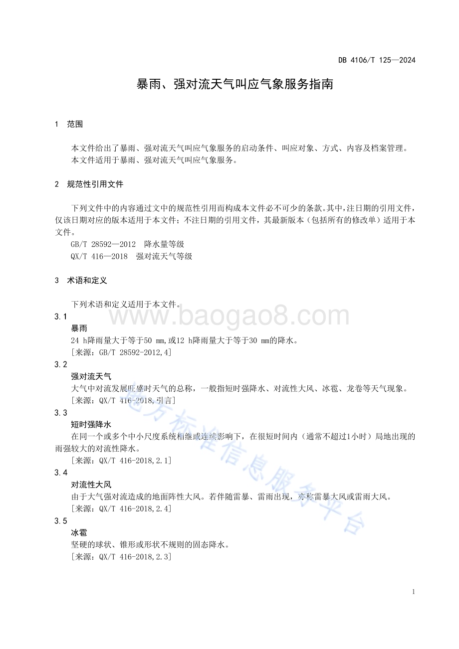 暴雨、强对流天气叫应气象服务指南DB4106／T 125-2024.pdf_第4页
