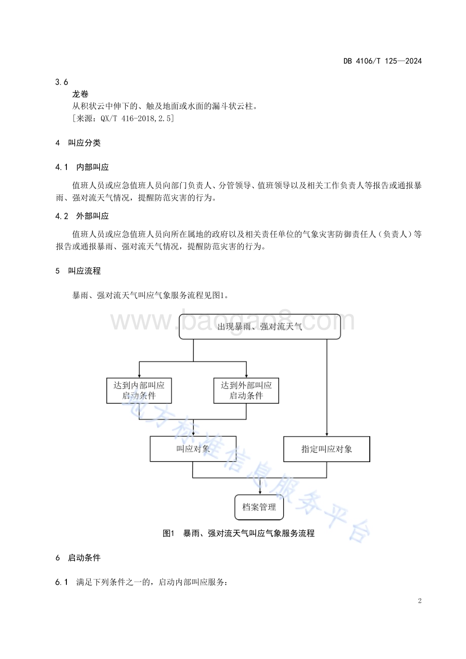 暴雨、强对流天气叫应气象服务指南DB4106／T 125-2024.pdf_第5页