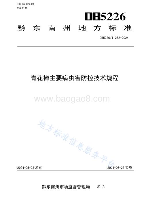 青花椒主要病虫害防控技术规程DB5226／T 252-2024.pdf