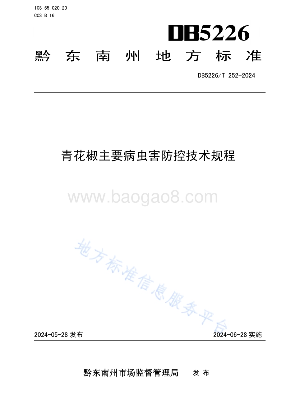 青花椒主要病虫害防控技术规程DB5226／T 252-2024.pdf_第1页