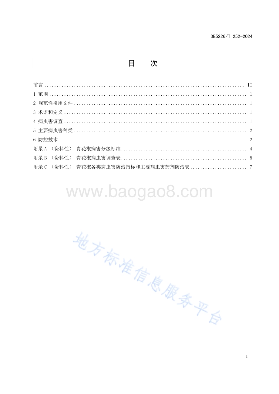 青花椒主要病虫害防控技术规程DB5226／T 252-2024.pdf_第3页