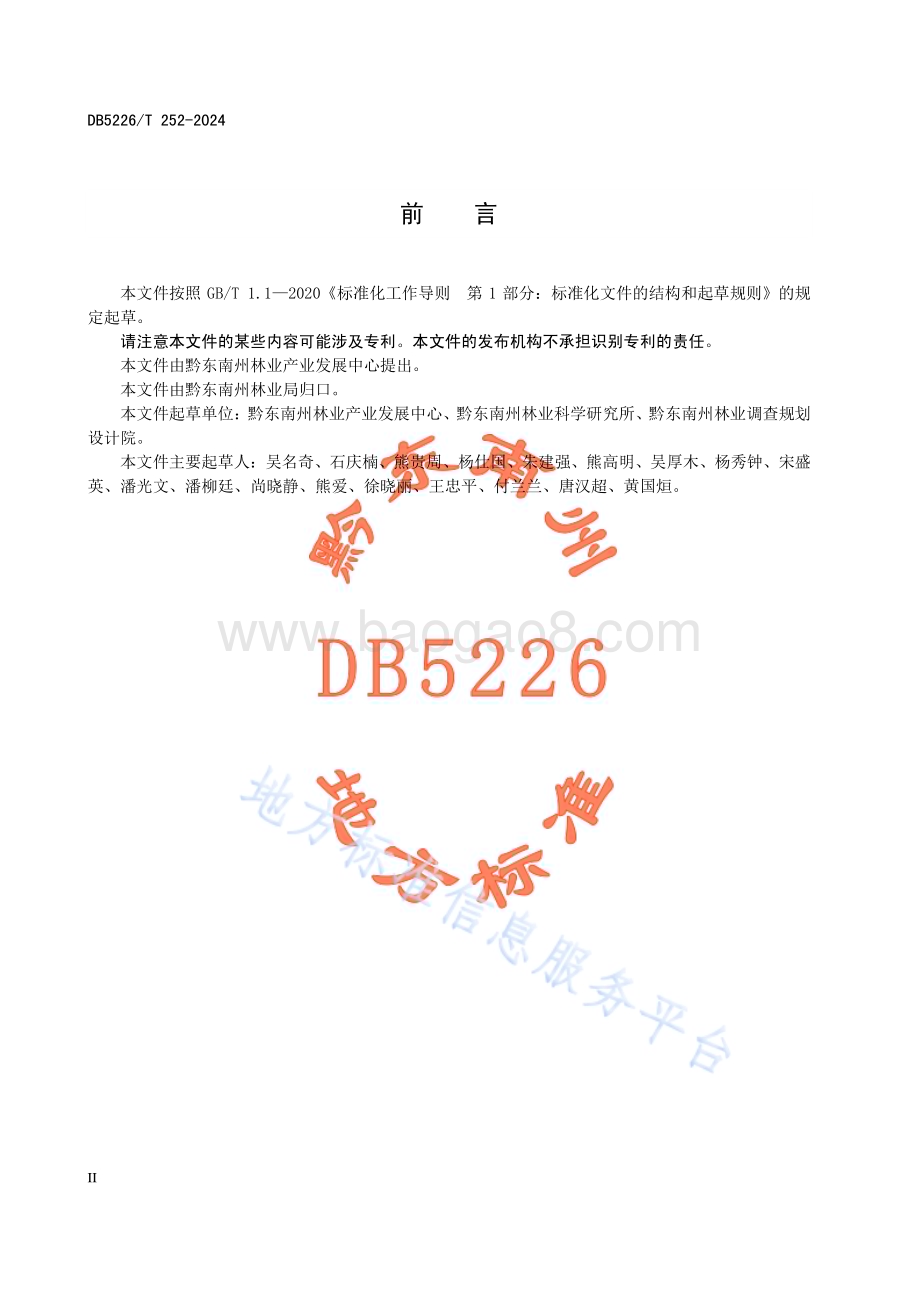 青花椒主要病虫害防控技术规程DB5226／T 252-2024.pdf_第4页