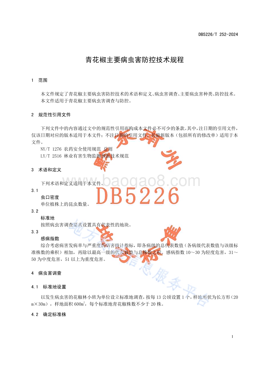 青花椒主要病虫害防控技术规程DB5226／T 252-2024.pdf_第5页