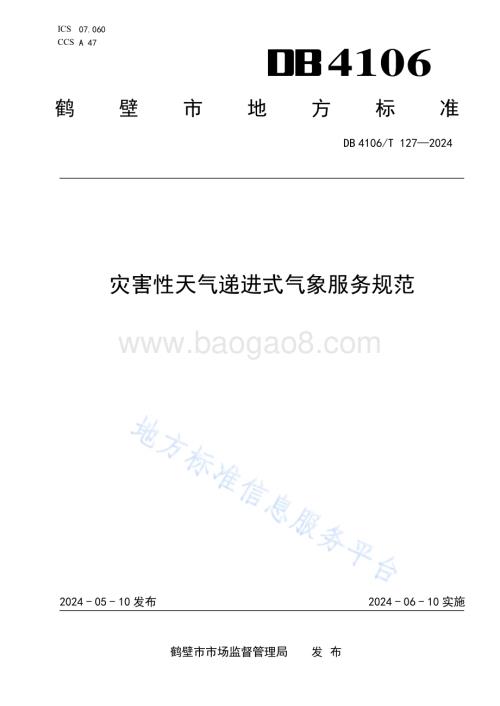 灾害性天气递进式气象服务规范DB4106／T 127-2024.pdf