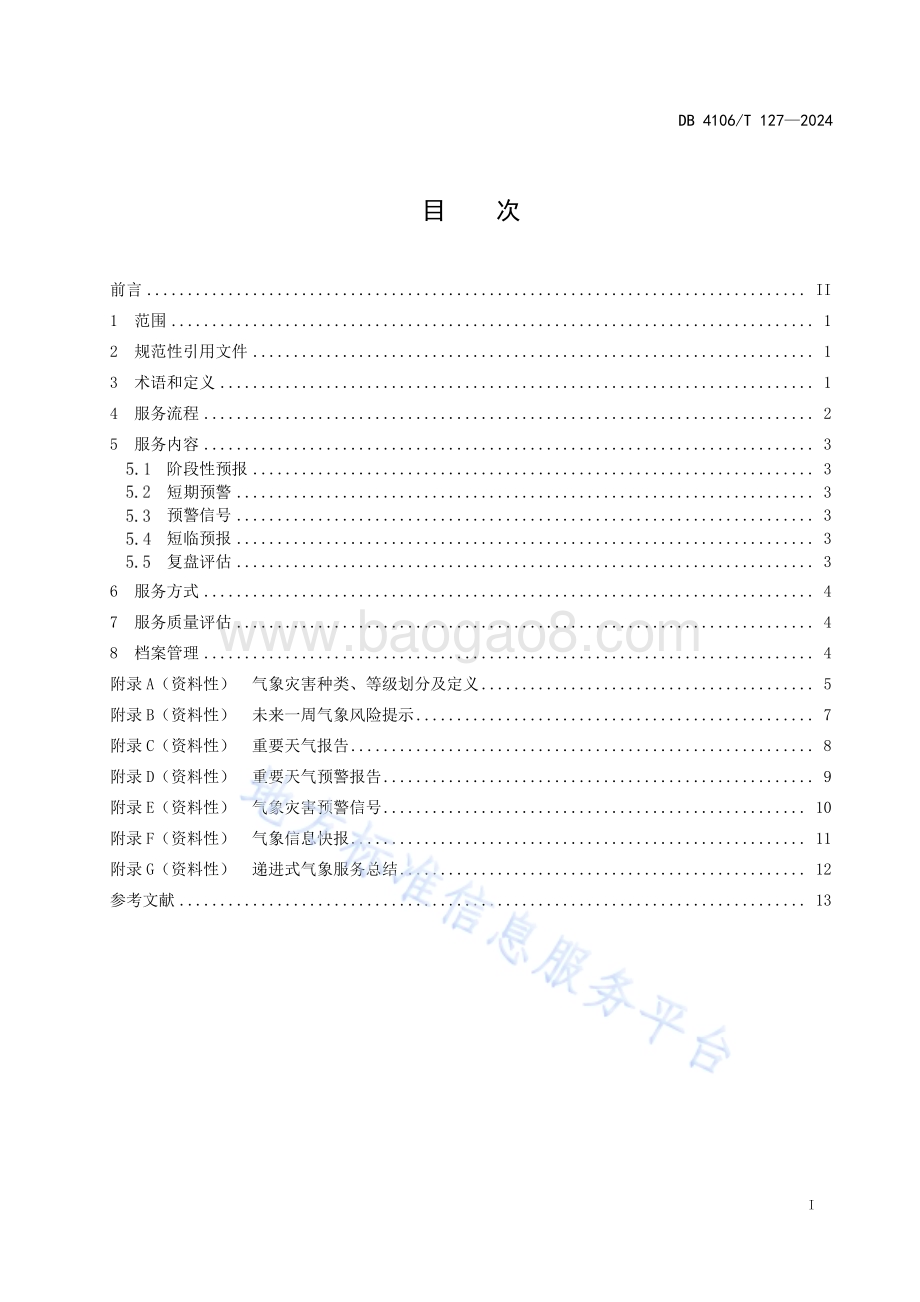 灾害性天气递进式气象服务规范DB4106／T 127-2024.pdf_第2页