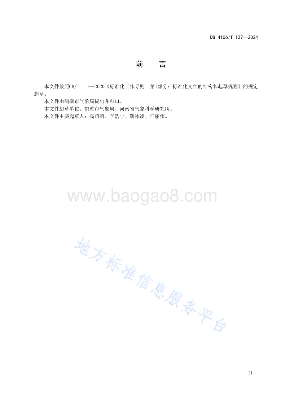 灾害性天气递进式气象服务规范DB4106／T 127-2024.pdf_第3页