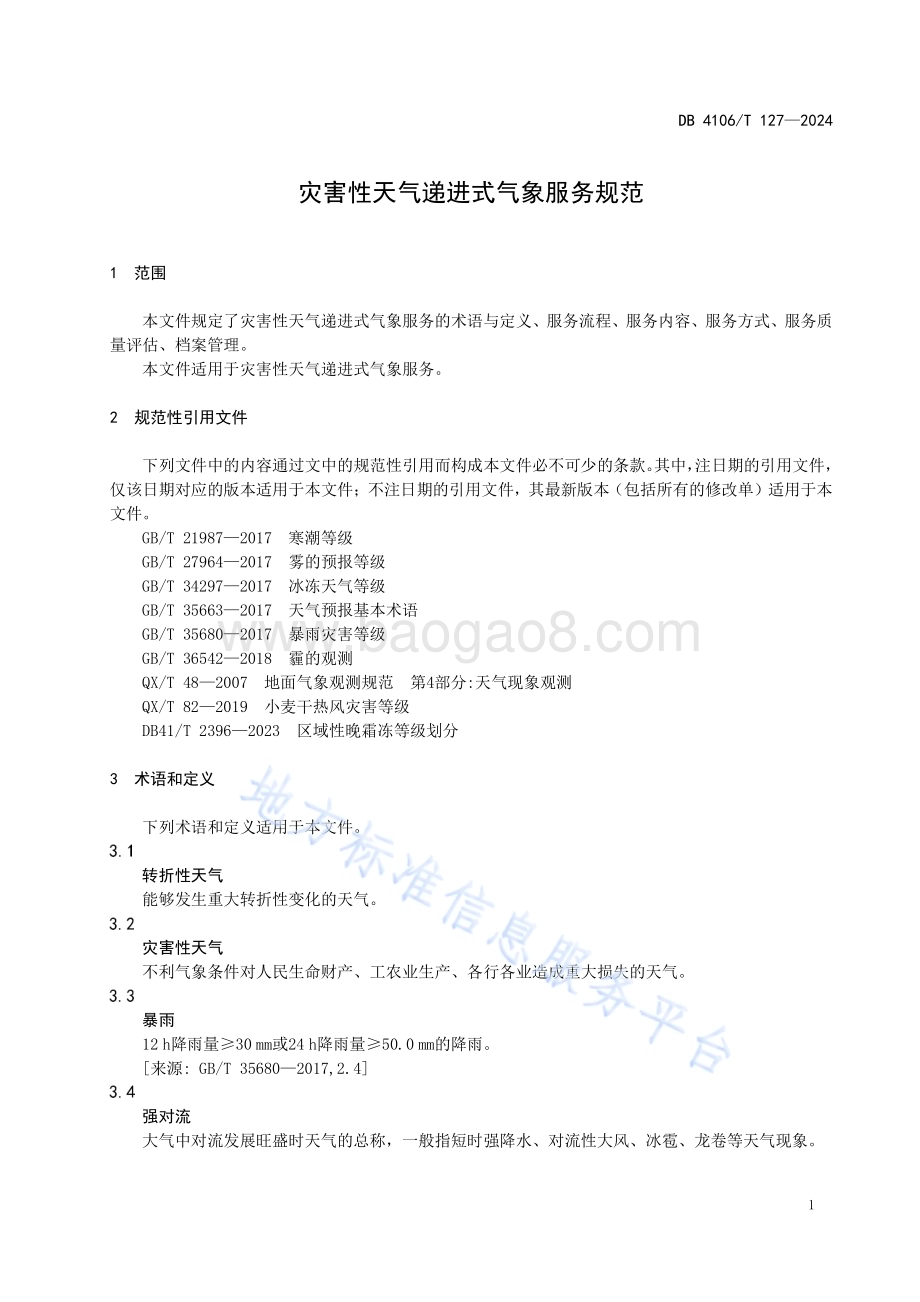 灾害性天气递进式气象服务规范DB4106／T 127-2024.pdf_第4页