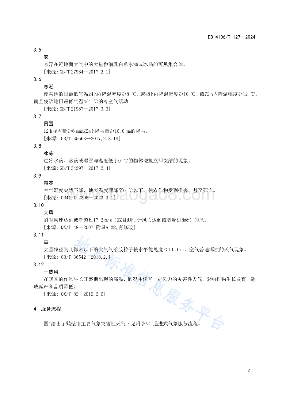 灾害性天气递进式气象服务规范DB4106／T 127-2024.pdf_第5页