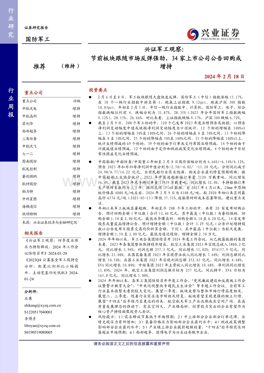 20240218_兴业证券_军工行业观察节前板块跟随市场反弹强劲34家上市公司公告回购或增持_30页.pdf_第1页