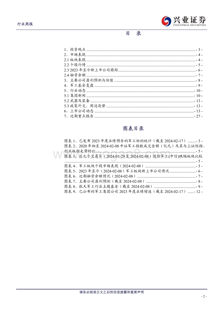 20240218_兴业证券_军工行业观察节前板块跟随市场反弹强劲34家上市公司公告回购或增持_30页.pdf_第2页