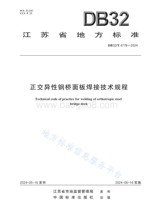 正交异性钢桥面板焊接技术规程DB32／T 4778-2024.pdf