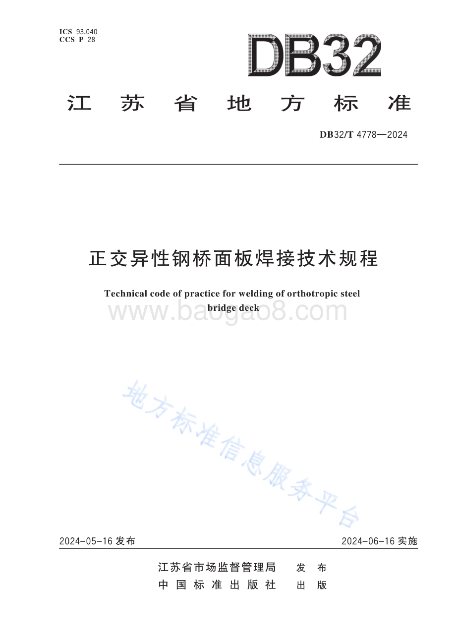 正交异性钢桥面板焊接技术规程DB32／T 4778-2024.pdf_第1页