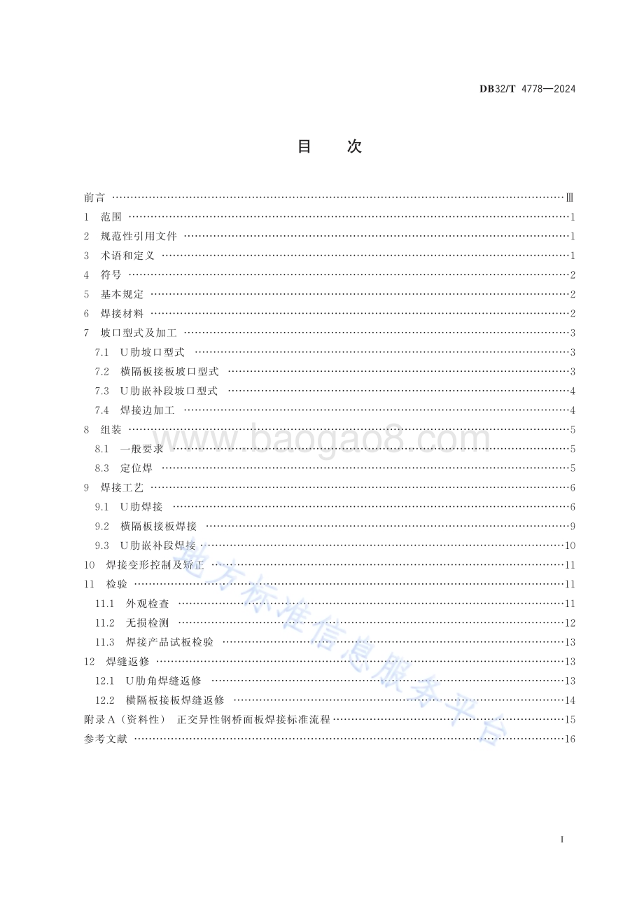 正交异性钢桥面板焊接技术规程DB32／T 4778-2024.pdf_第2页