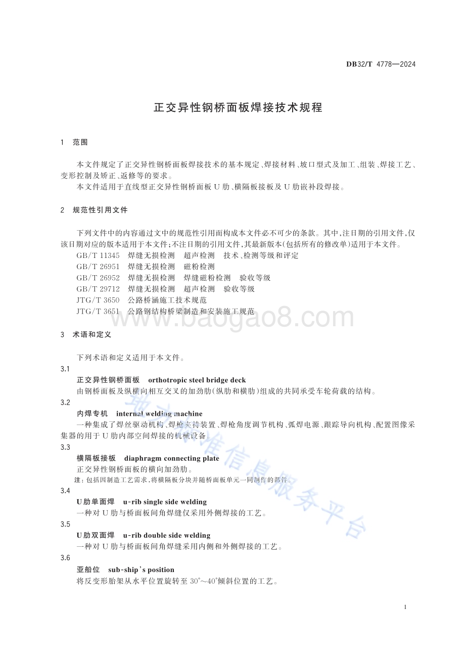 正交异性钢桥面板焊接技术规程DB32／T 4778-2024.pdf_第4页