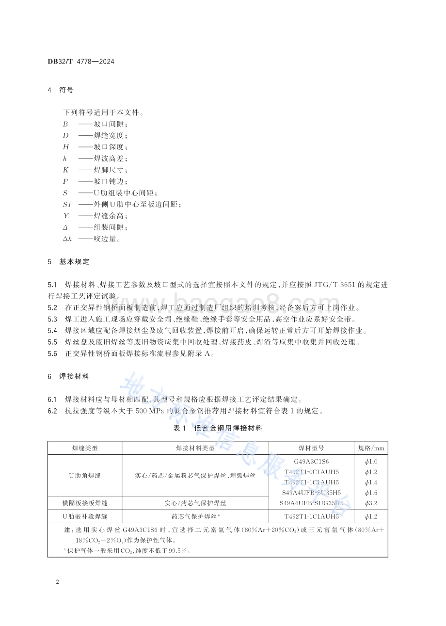 正交异性钢桥面板焊接技术规程DB32／T 4778-2024.pdf_第5页