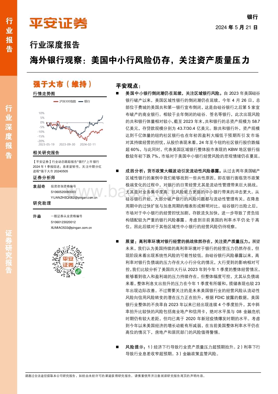 20240521_平安证券_银行业海外银行观察：美国中小行风险仍存关注资产质量压力_14页.pdf_第1页