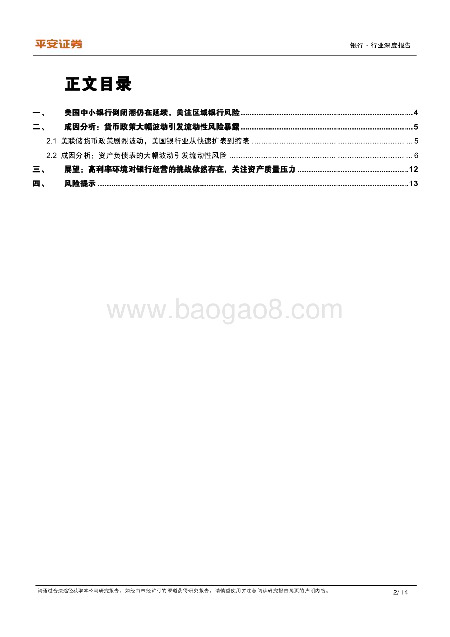 20240521_平安证券_银行业海外银行观察：美国中小行风险仍存关注资产质量压力_14页.pdf_第2页