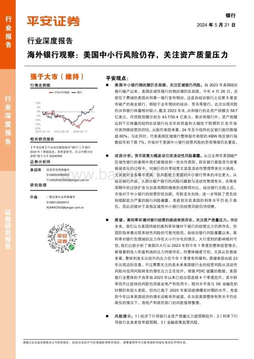 20240521_平安证券_银行业海外银行观察：美国中小行风险仍存关注资产质量压力_14页.pdf