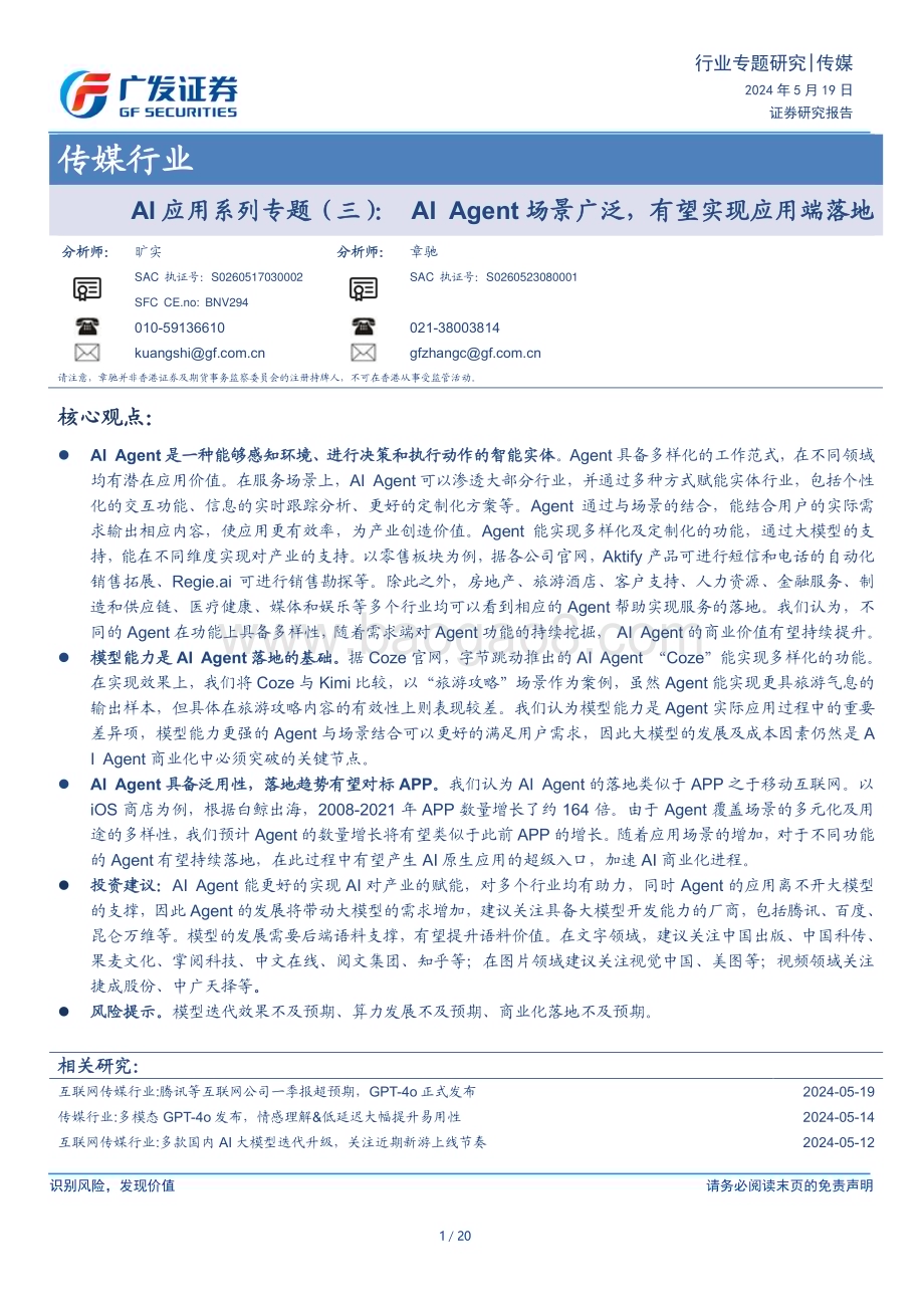 20240519_广发证券_传媒行业： AI Agent场景广泛有望实现应用端落地_20页.pdf_第1页
