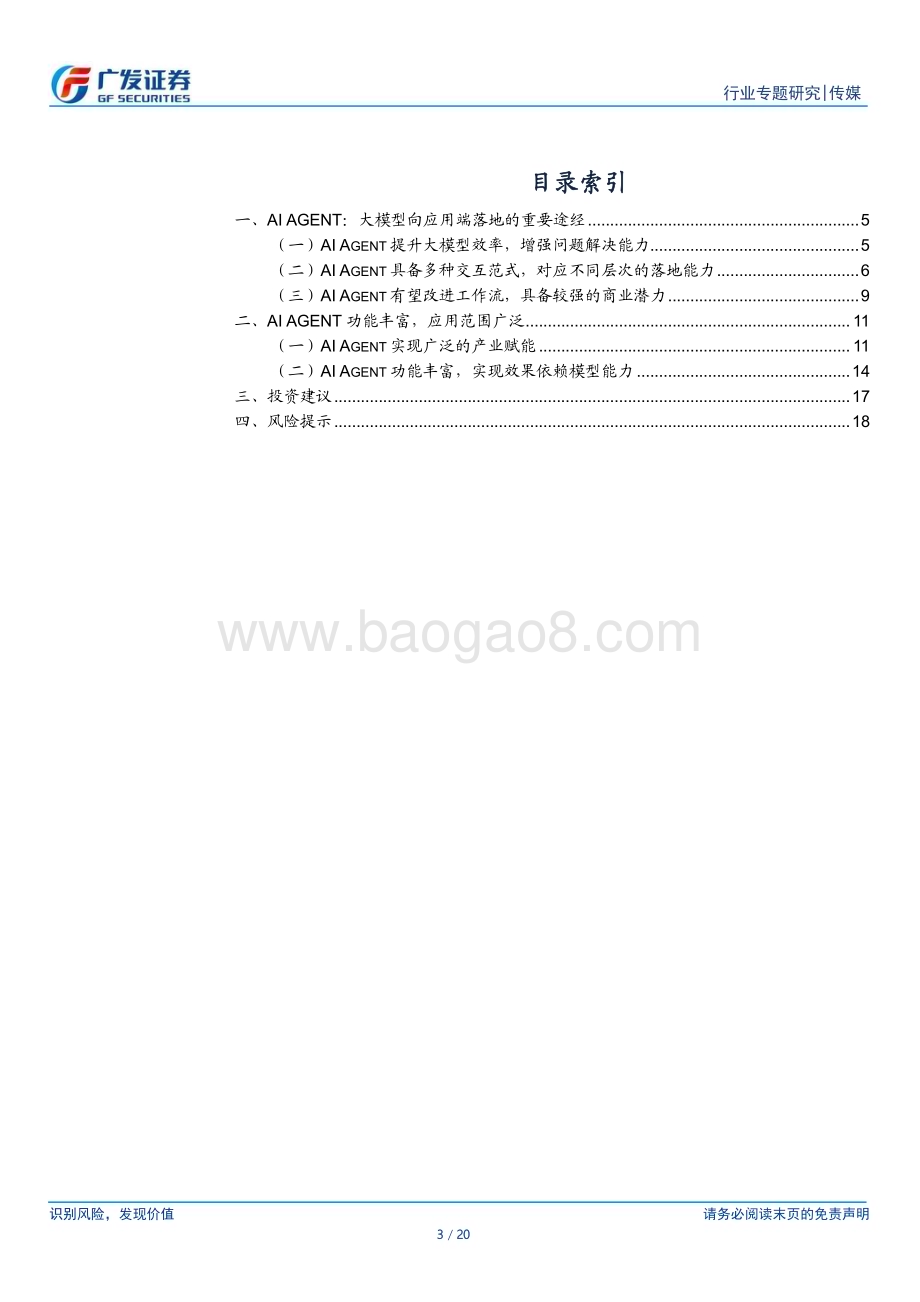 20240519_广发证券_传媒行业： AI Agent场景广泛有望实现应用端落地_20页.pdf_第3页