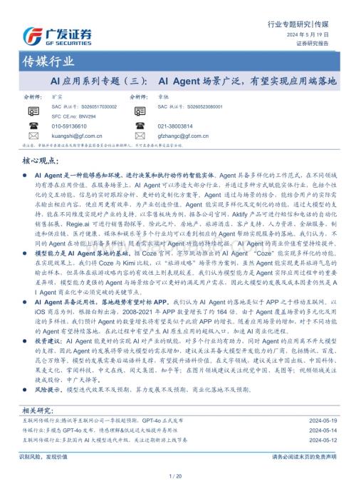 20240519_广发证券_传媒行业： AI Agent场景广泛有望实现应用端落地_20页.pdf