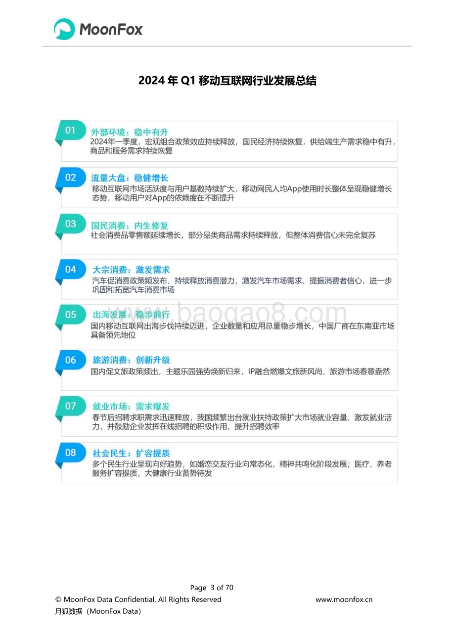 20240522_月狐数据_2024年Q1移动互联网行业数据研究报告_70页.pdf_第3页
