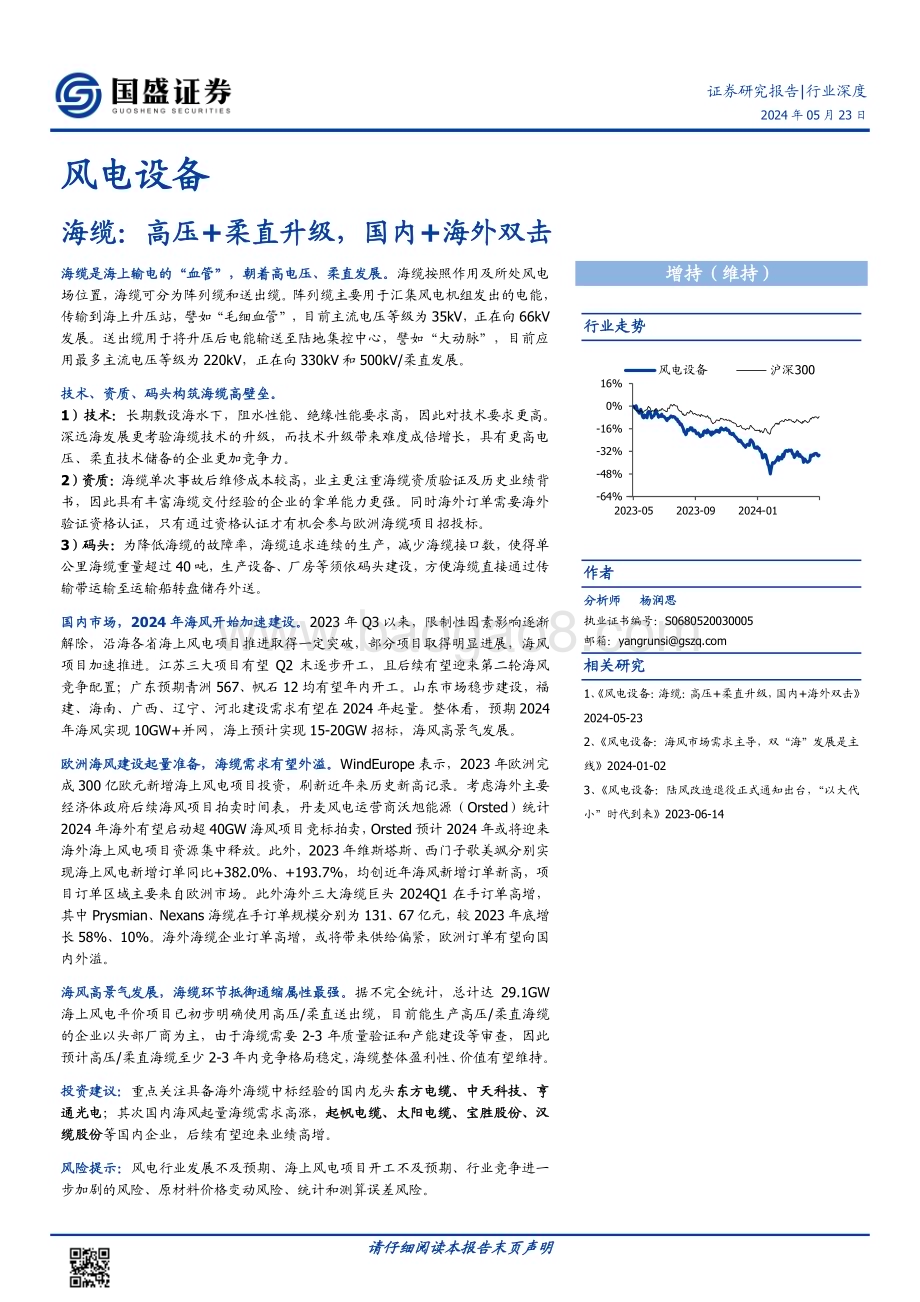 20240523_国盛证券_风电设备行业：海缆高压+柔直升级国内+海外双击_43页.pdf_第1页