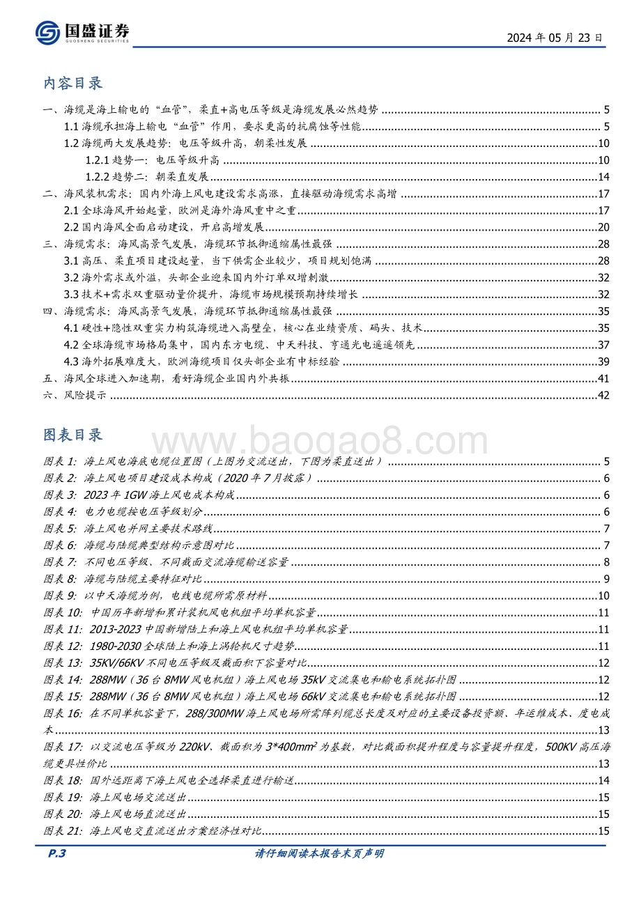 20240523_国盛证券_风电设备行业：海缆高压+柔直升级国内+海外双击_43页.pdf_第3页