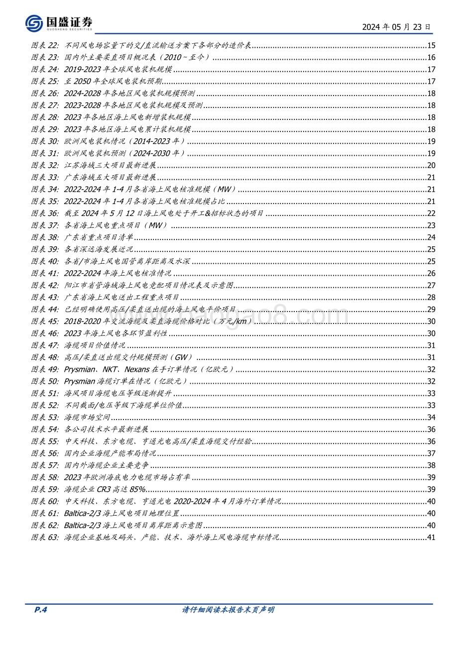 20240523_国盛证券_风电设备行业：海缆高压+柔直升级国内+海外双击_43页.pdf_第4页